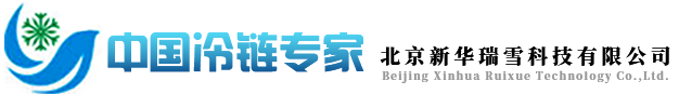 冷库-冷库安装_冷库建造 _冷库造价_冷库设计_大小型冷库_恒温恒湿库_北京新华瑞雪科技有限公司