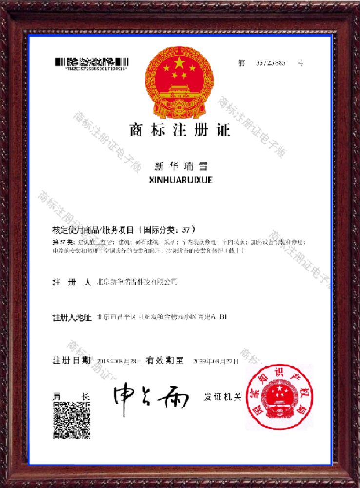 新华瑞雪  商标注册证