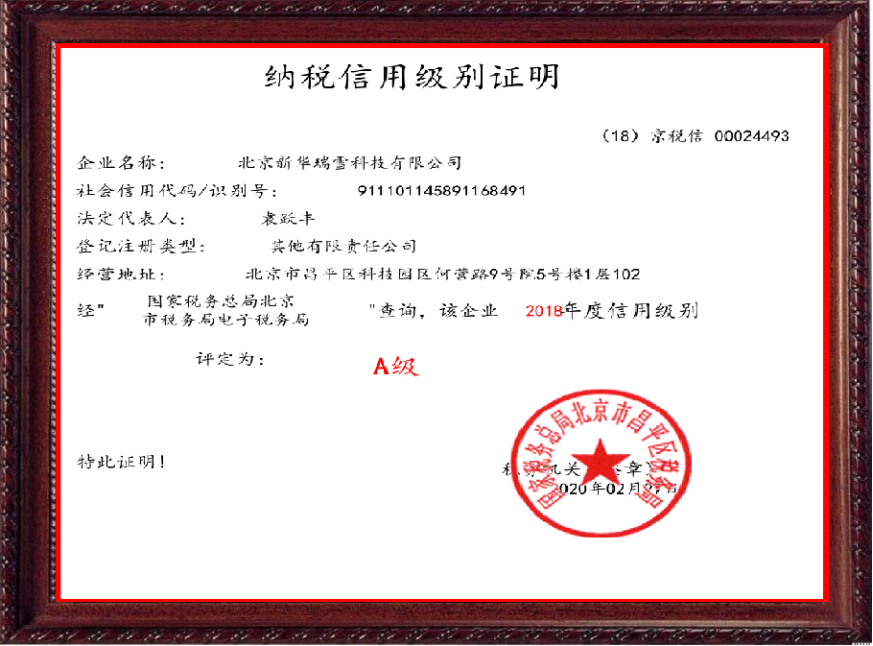 纳税信用级别证明