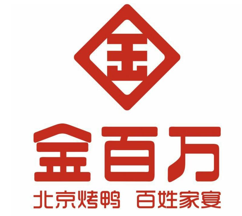 金百万.jpg