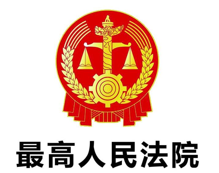 最高人民法院.jpg