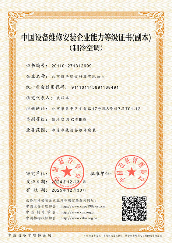 中国设备维修安装企业能力等级证书