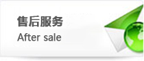售后服务